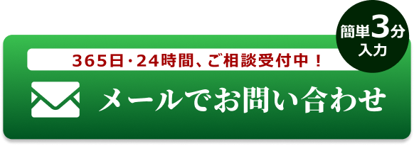 メールでのお問合せはこちらをクリック