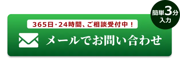 メールでのお問合せはこちらをクリック