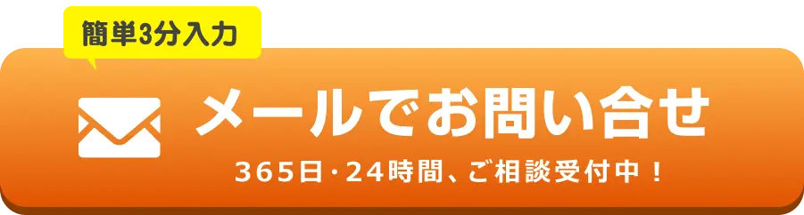 メールでのお問合せはこちらをクリック